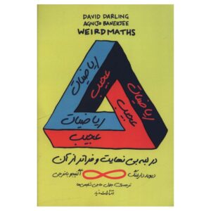 ریاضیات عجیب نوشته دیوید دارلینگ و آگنیجو بانرجی (فارسی)