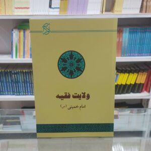 ولایت فقیه: حکومت اسلامی اثر آیت‌الله روح‌الله خمینی