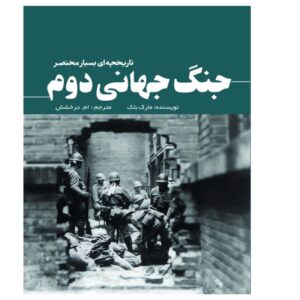 جنگ جهانی دوم اثر مارک بلک
