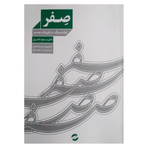 صفر: زایش و مرگ در فیزیک نوین – مسعود ناصری