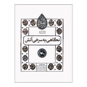 نگاهی به سرخی آتش – زهرا زواریان