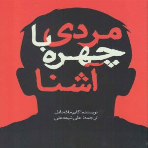مردی با آن صورت‌ها – کیم مک‌دانل (نسخه فارسی)
