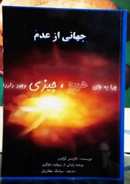 جهانی از هیچ – لارنس کراوس (فارسی)