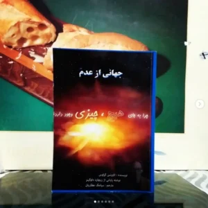 جهانی از هیچ – لارنس کراوس (فارسی)