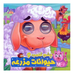 حیوانات مزرعه چشم درشت_سمیه حسینی