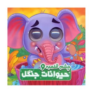 حیوانات جنگلی چشم درشت_سمیه حسینی