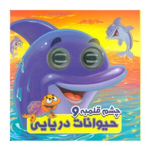 حیوانات دریایی چشم درشت_سمیه حسینی