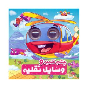 وسایل نقلیه چشم درشت_سمیه حسینی