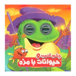 حیوانات بامزه چشم درشت_سمیه حسینی