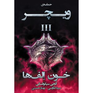 اثر خون الف‌ها آندری ساپکوفسکی (فارسی)