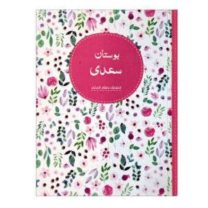 بوستان سعدی شیرازی