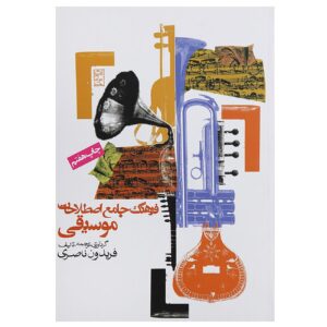 فرهنگ جامع اصطلاحات موسیقی اثر فریدون ناصری