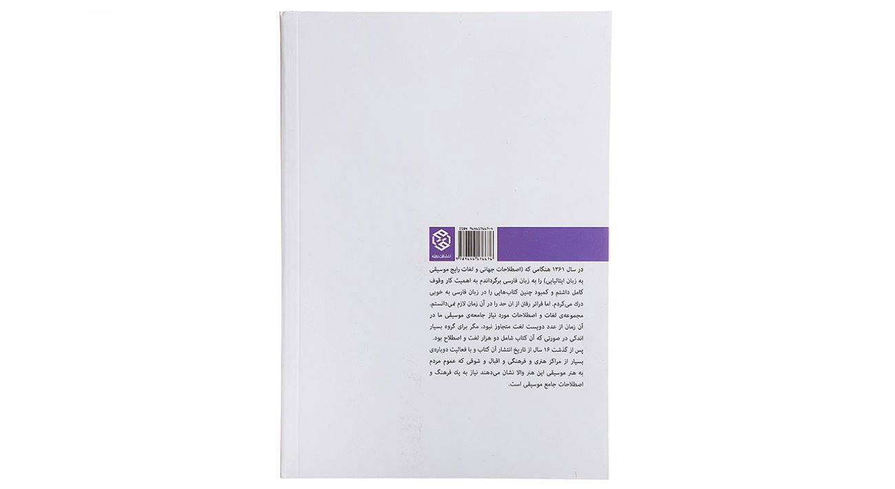فرهنگ جامع اصطلاحات موسیقی اثر فریدون ناصری