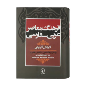 فرهنگ معاصر عربی_فارسی اثر آذرتاش آذرنوش
