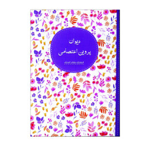 دیوان پروین اعتصامی