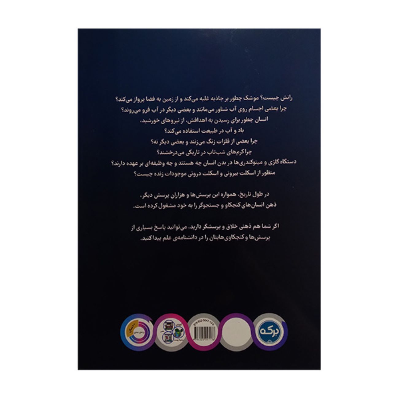 دایرةالمعارف علوم شگفت انگیز (فارسی)