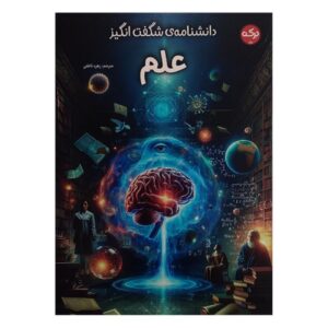 دایرةالمعارف علوم شگفت انگیز (فارسی)