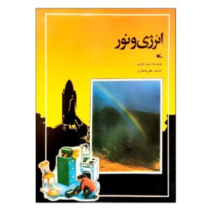 انرژی و نور – پیتر لافرتی