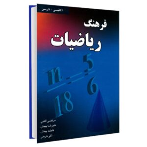 دیکشنری ریاضی انگلیسی – فارسی