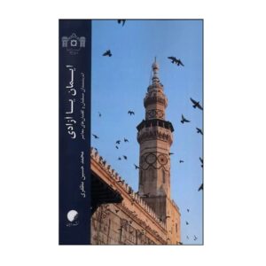 ایمان یا اثر محمدحسین مظفری