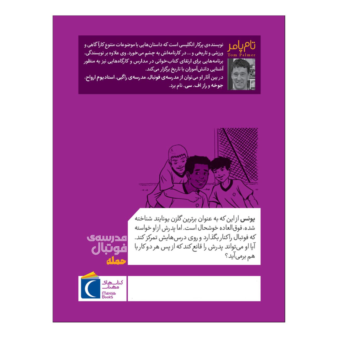 آکادمی فوتبال:حمله اثر تام پالمر