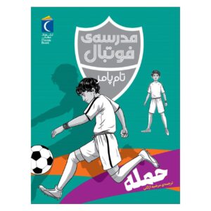 آکادمی فوتبال:حمله اثر تام پالمر