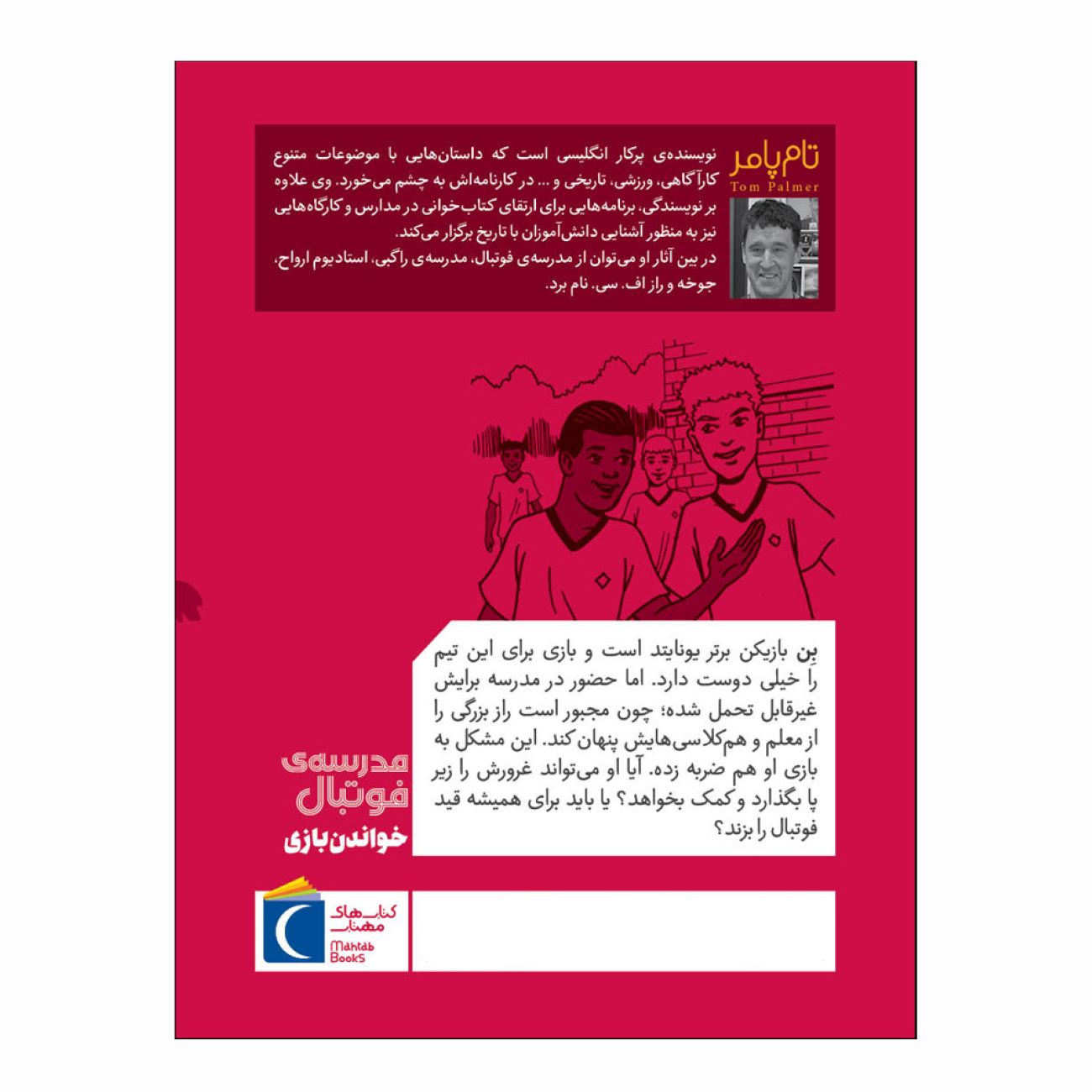 آکادمی فوتبال:خواندن بازی اثر تام پالمر
