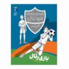 Football Academy Real Madrid Mission by Tom Palmer (Farsi)
