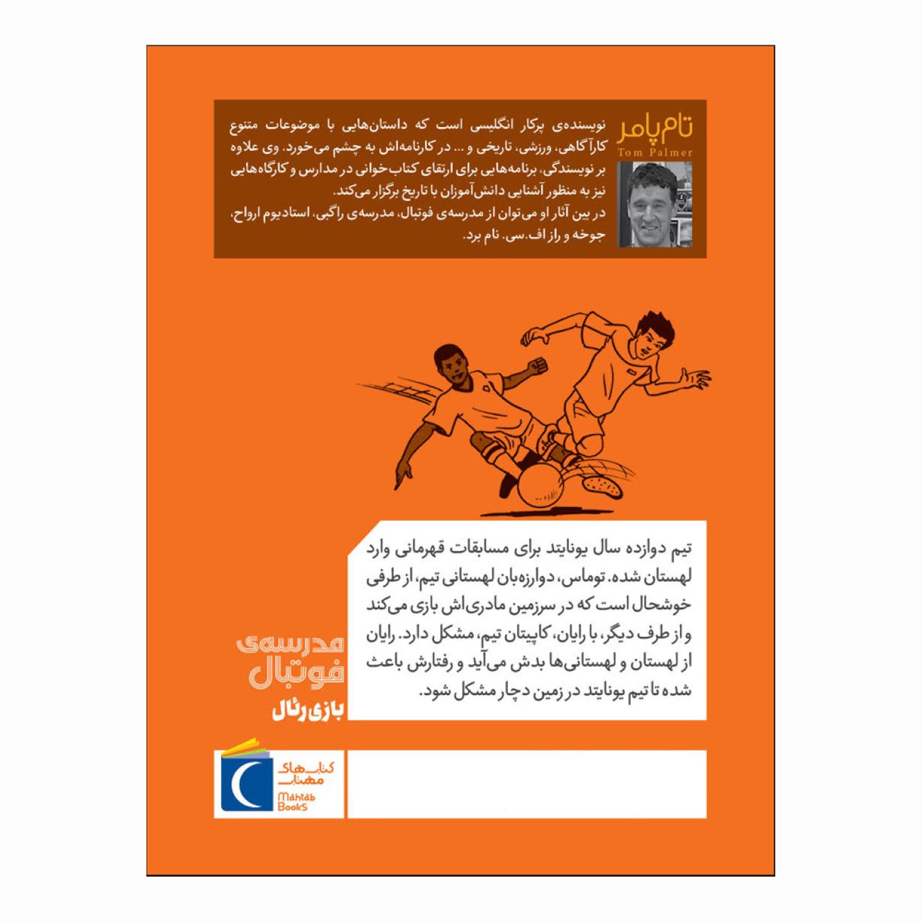آکادمی فوتبال:ماموریت رئال مادرید اثر تام پالمر