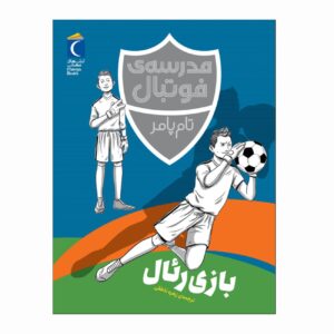 آکادمی فوتبال:ماموریت رئال مادرید اثر تام پالمر