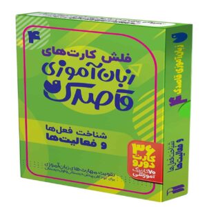 آموزش زبان فارسی «قاصدک» – فهیمه سید ناصری (جلد۴)