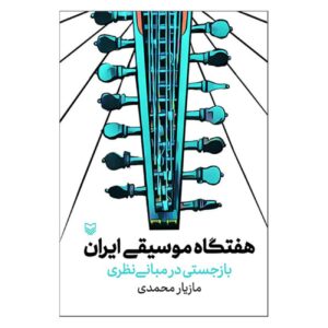 هفتگاه، بازنگری در نظریه موسیقی ایرانی – مازیار محمدی