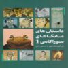 Haruki Murakami Manga Stories 1, by Jean Christophe Deveney (Farsi)