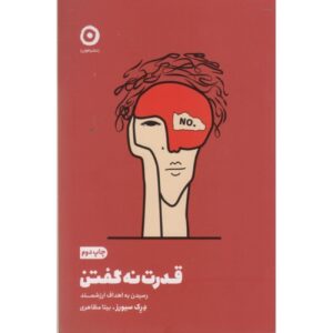 بله یا نه جهانمی: چه چیزی ارزش انجام دادن دارد؟ – درک سیورز (فارسی)