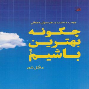 چگونه بی‌نقص باشیم – مایکل شور (نسخه فارسی)