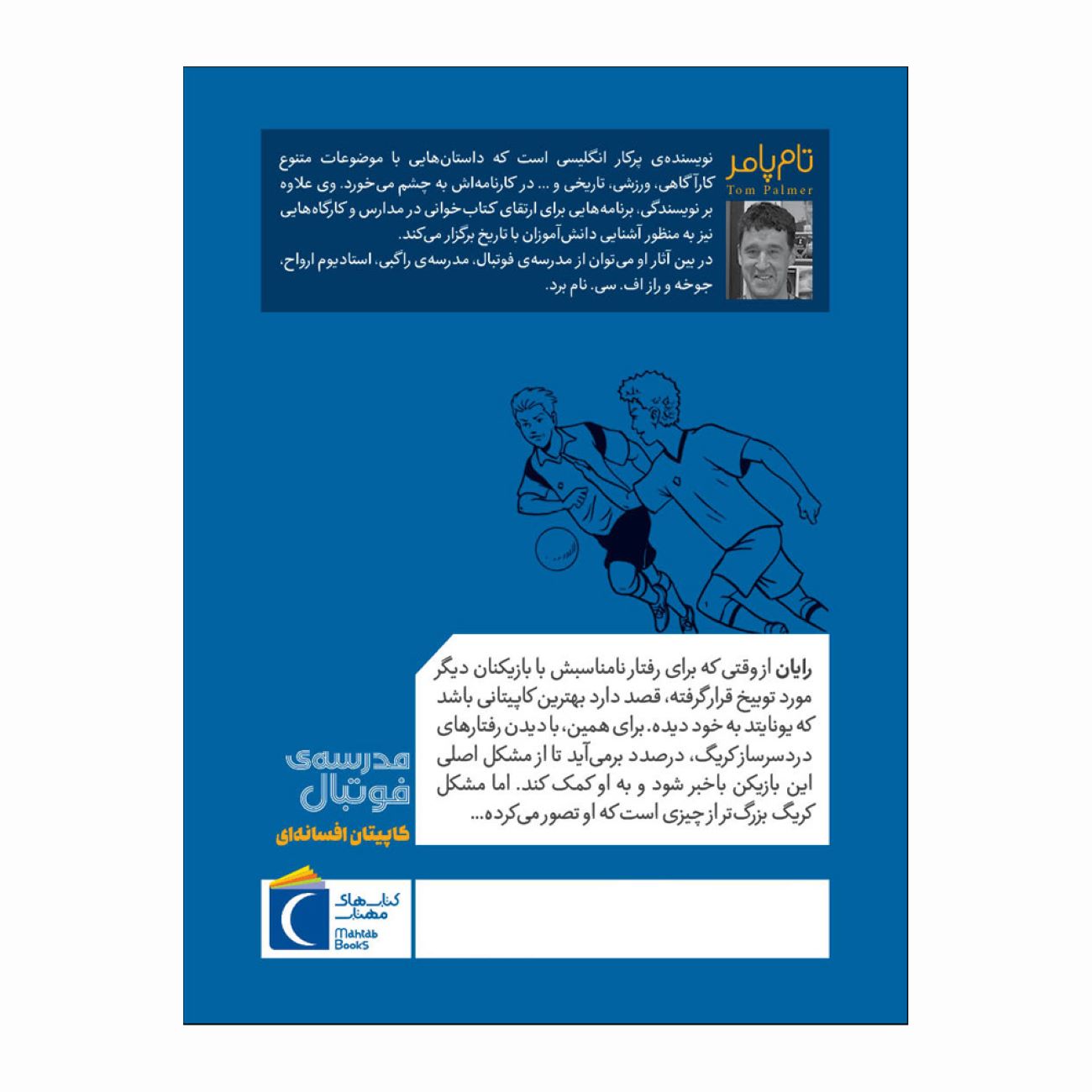 آکادمی فوتبال:کاپیتان اثر شگفت انگیز تام پالمر