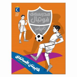 آکادمی فوتبال:کاپیتان اثر شگفت انگیز تام پالمر