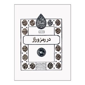 در رمز و راز – مصطفی جمشیدی