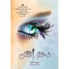 Iron Fey The Iron Daughter by Julie Kagawa (Farsi)