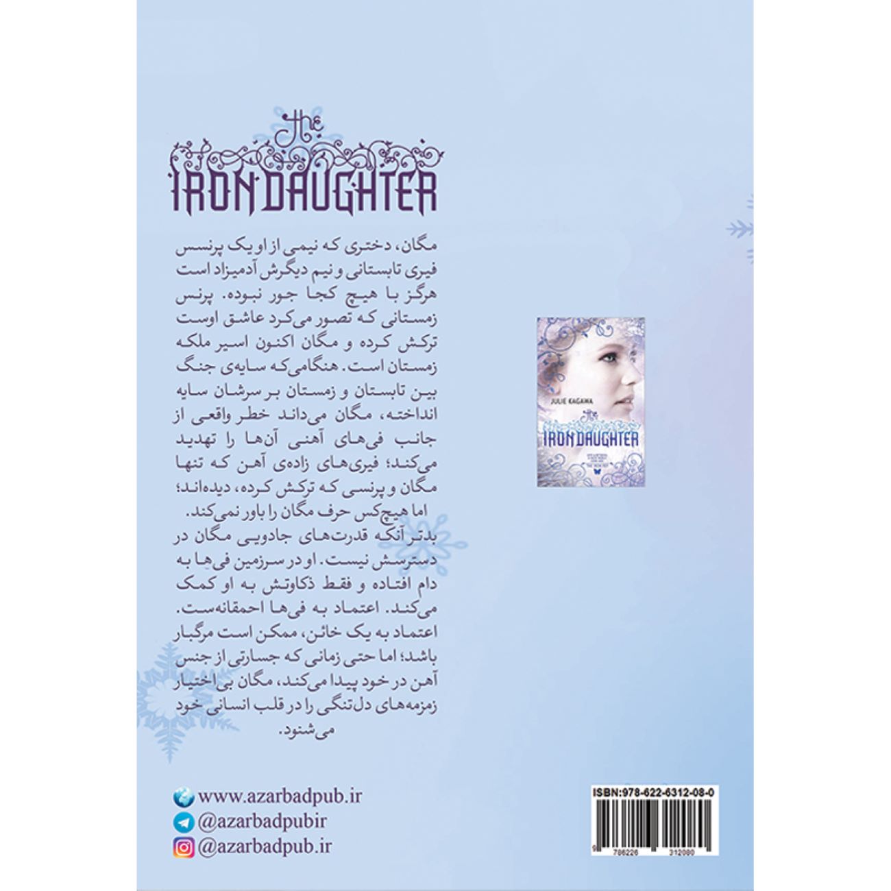 دختر آهنین_جولی کاگاوا