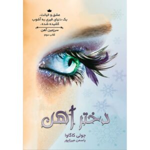 دختر آهنین_جولی کاگاوا