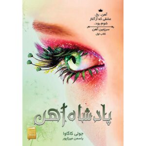 شاهین_جولی کاگاوا