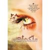 Iron Fey Vol.3 The Iron Queen by Julie Kagawa (Farsi)