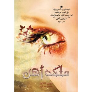 ملکه آهنین (جلد ۳)_جولی کاگاوا