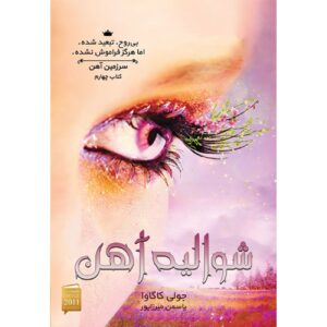 شوالیه آهنین (جلد ۴)_جولی کاگاوا