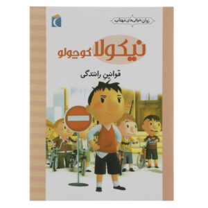 مجموعه نیکلا کوچولو:قوانین رانندگی_امانوئل لوپتی