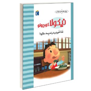 مجموعه نیکلا کوچولو:غذا خوردن در مدرسه_امانوئل لوپتی