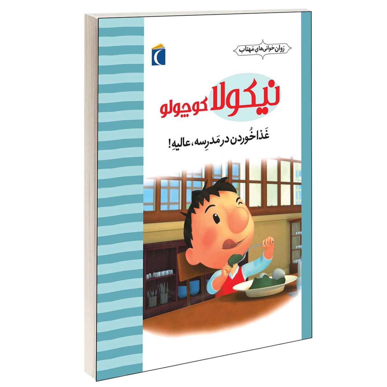 مجموعه نیکلا کوچولو:غذا خوردن در مدرسه_امانوئل لوپتی