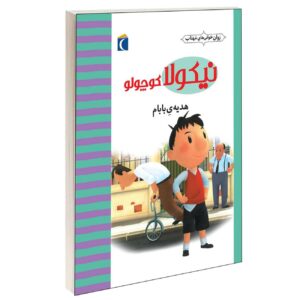 مجموعه نیکلا کوچولو:هدیه بابام_امانوئل لوپتی