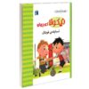 Little Nicholas-The Football Match by Emmanuelle Lepetit (Farsi)